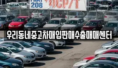 경기 오산시 부산동 중고차매입 전문 우리동네중고차매입판매수출매매센터