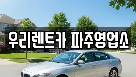 경기 파주시 금릉동 렌트카 전문 우리렌트카 파주영업소