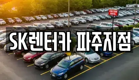 경기 파주시 금릉동 장기렌트카,중고차,렌트카,단기렌트카,중고차매입,중고차매매