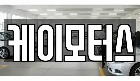 경기 평택시 세교동 중고차 전문 케이모터스