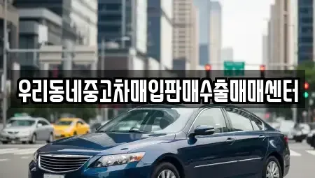 경기 평택시 세교동 중고차매입 전문 우리동네중고차매입판매수출매매센터
