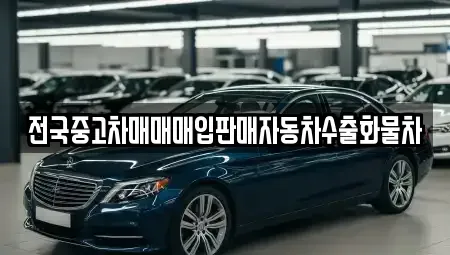 경기 포천시 화현면 중고차 전문 전국중고차매매매입판매자동차수출화물차