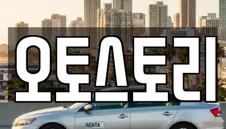 경기 포천시 화현면 중고차매매 전문 오토스토리
