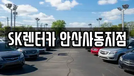 경기 화성시 매송면 렌트카 전문 SK렌터카 안산사동지점