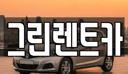 경기 화성시 매송면 렌트카 전문 그린렌트카