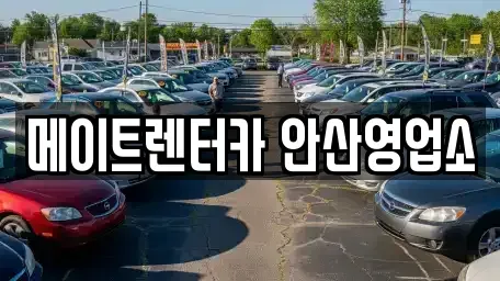 경기 화성시 매송면 렌트카 전문 메이트렌터카 안산영업소