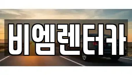경기 화성시 매송면 렌트카 전문 비엠렌터카