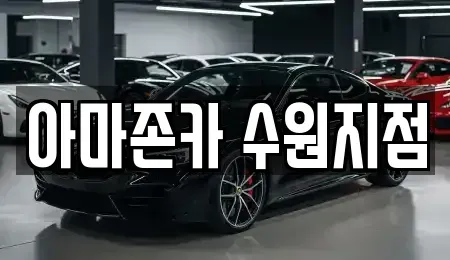 경기 화성시 매송면 렌트카 전문 아마존카 수원지점