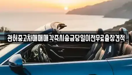 경기 화성시 매송면 중고차 전문 관허중고차매매매각즉시송금당일이전무료출장견적