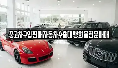 경기 화성시 매송면 중고차매매 전문 중고차구입판매자동차수출대행화물전문매매