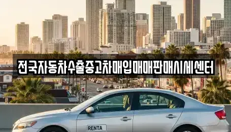 경기 화성시 매송면 단기렌트카,중고차매입,중고차매매,중고차,렌트카,장기렌트카