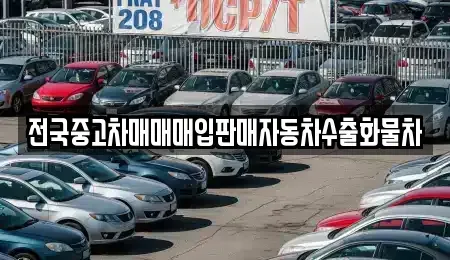 경기 화성시 매송면 중고차매입 전문 전국중고차매매매입판매자동차수출화물차