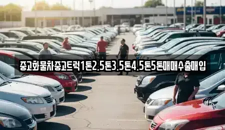 경기 화성시 매송면 중고차매입 전문 중고화물차중고트럭1톤2.5톤3.5톤4.5톤5톤매매수출매입
