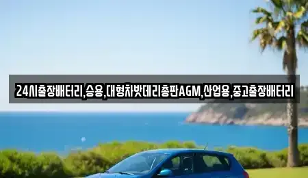 경기 화성시 서신면 중고차 전문 24시출장배터리,승용,대형차밧데리총판AGM,산업용,중고출장배터리