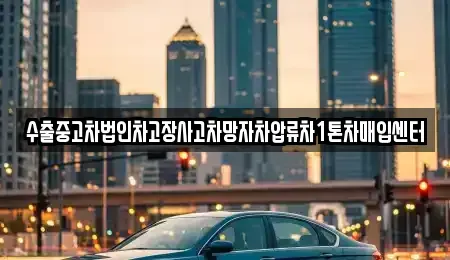 경기 화성시 서신면 중고차 전문 수출중고차법인차고장사고차망자차압류차1톤차매입센터