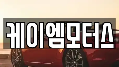 경기 화성시 서신면 중고차 전문 케이엠모터스