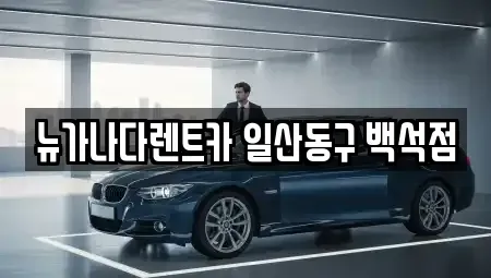 경기도 고양시 일산동구 장항동 단기렌트카 전문 뉴가나다렌트카 일산동구 백석점