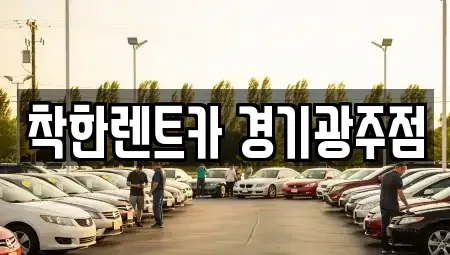 경기도 광주시 역동 렌트카,단기렌트카,장기렌트카,중고차,중고차매매,중고차매입