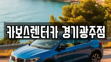 경기도 광주시 역동 렌트카 전문 카보스렌터카 경기광주점