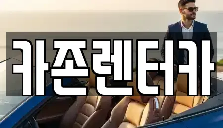 경기도 광주시 역동 렌트카 전문 카존렌터카
