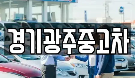 경기도 광주시 역동 중고차 전문 경기광주중고차