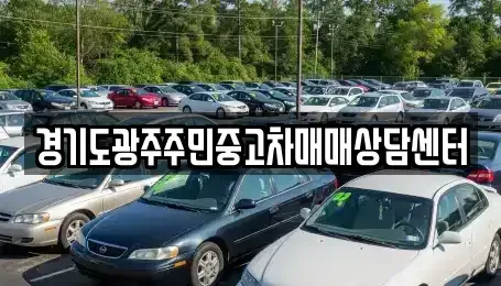 경기도 광주시 역동 중고차 전문 경기도광주주민중고차매매상담센터