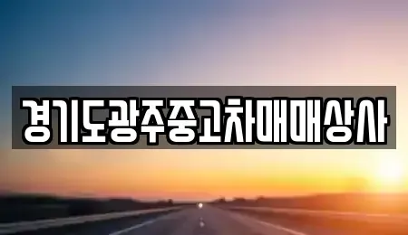경기도 광주시 역동 중고차 전문 경기도광주중고차매매상사