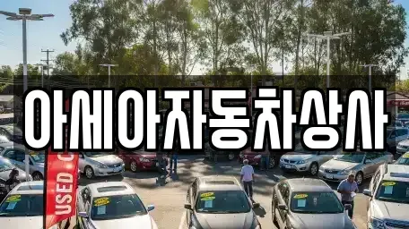 경기도 남양주시 호평동 중고차 전문 아세아자동차상사