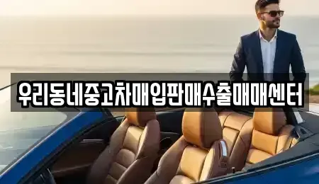 경기도 남양주시 호평동 중고차매입 전문 우리동네중고차매입판매수출매매센터