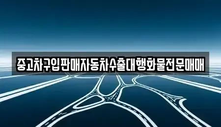 경기도 동두천시 하봉암동 중고차 전문 중고차구입판매자동차수출대행화물전문매매