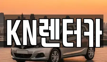 경기도 부천시 원미구 약대동 렌트카 전문 KN렌터카