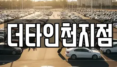 경기도 부천시 원미구 약대동 렌트카 전문 더타인천지점