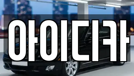 경기도 부천시 원미구 약대동 렌트카 전문 아이디카