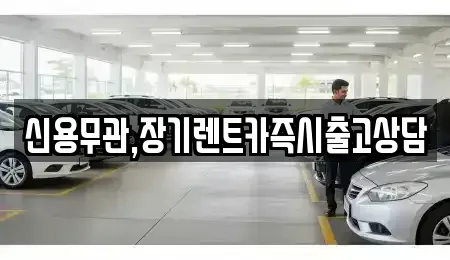 경기도 부천시 원미구 약대동 장기렌트카 전문 신용무관,장기렌트카즉시출고상담