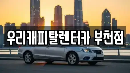 경기도 부천시 원미구 약대동 장기렌트카 전문 우리캐피탈렌터카 부천점