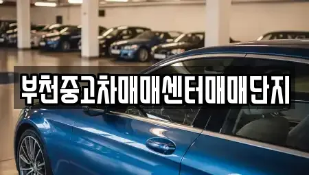 경기도 부천시 원미구 약대동 중고차매매,단기렌트카,중고차매입,장기렌트카,중고차,렌트카