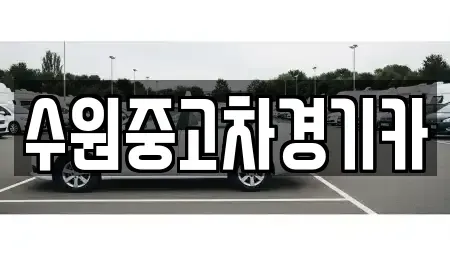 경기도 부천시 원미구 약대동 중고차매매 전문 수원중고차경기카