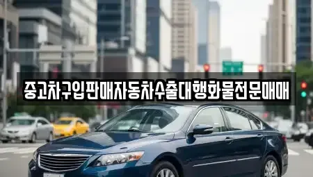 경기도 부천시 원미구 약대동 중고차매매 전문 중고차구입판매자동차수출대행화물전문매매