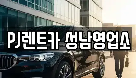 경기도 성남시 수정구 신흥동 단기렌트카 전문 PJ렌트카 성남영업소