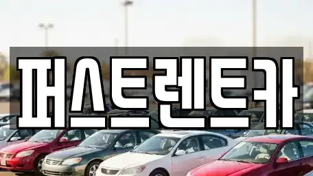 경기도 성남시 수정구 신흥동 렌트카 전문 퍼스트렌트카