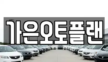 경기도 성남시 수정구 신흥동 장기렌트카 전문 가은오토플랜
