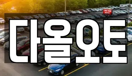 경기도 성남시 수정구 신흥동 중고차매매,단기렌트카,중고차매입,장기렌트카,중고차,렌트카