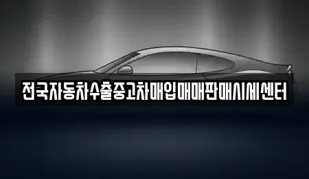 경기도 성남시 수정구 신흥동 중고차매입 전문 전국자동차수출중고차매입매매판매시세센터