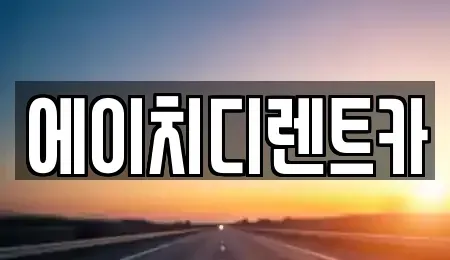 경기도 수원시 권선구 대황교동 렌트카 전문 에이치디렌트카