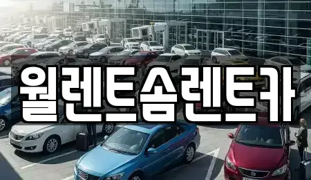 경기도 수원시 권선구 대황교동 렌트카 전문 월렌트솜렌트카