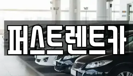 경기도 수원시 권선구 대황교동 렌트카 전문 퍼스트렌트카