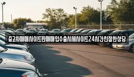 경기도 수원시 권선구 대황교동 중고차 전문 중고차매매사이트판매매입수출시세사이트24시간친절한상담