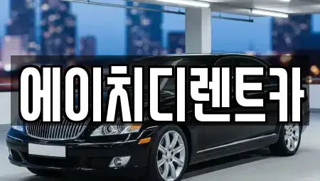 경기도 수원시 팔달구 북수동 렌트카 전문 에이치디렌트카