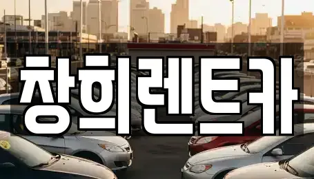 경기도 수원시 팔달구 북수동 렌트카 전문 창희렌트카