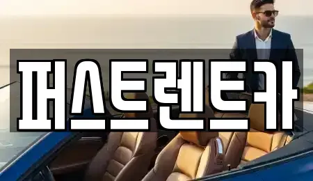 경기도 수원시 팔달구 북수동 렌트카 전문 퍼스트렌트카
